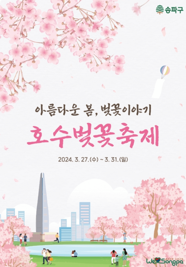 서울 벚꽃축제일정