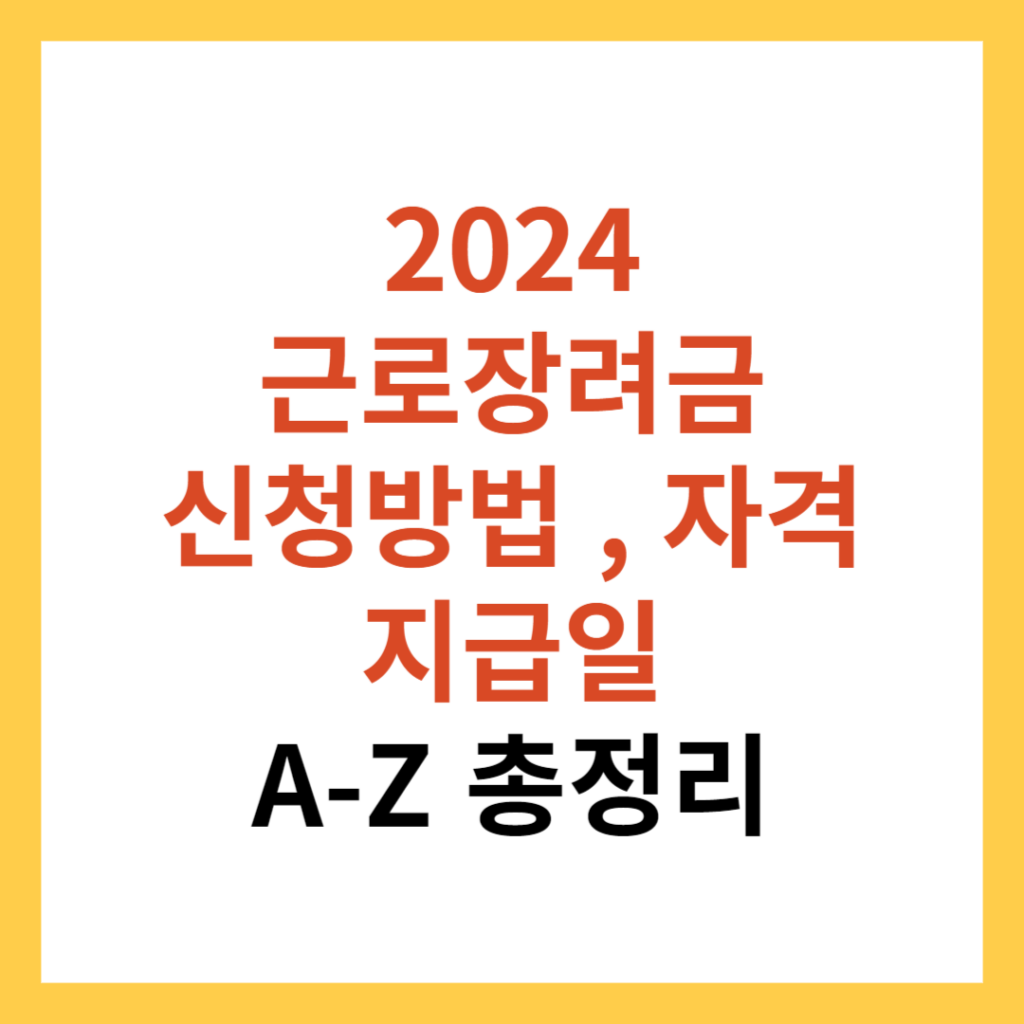 근로장려금 지급일